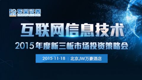 互聯網信息技術 東吳證券2015年度新三板市場投資策略會
